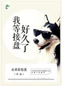 我接盘是什么意思