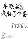 冬眠后我怀了个蛋微盘