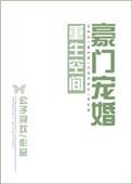 重生空间豪门总裁文