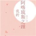 阿喀琉斯之踵 情话