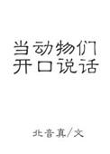 动物开口说话真实情况