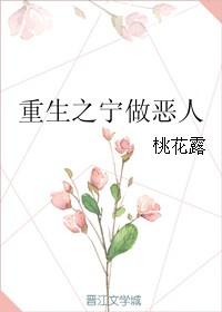 重生之宁做恶人 桃花露