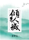 一顾倾人城全文