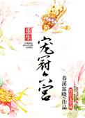 宠冠六宫是哪六宫
