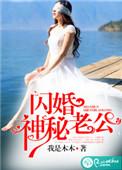 闪婚神秘老公h