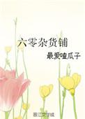 重生六零杂货铺