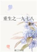重生之一九七八谢开txt