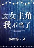 这女主角我不想当了