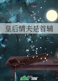 皇后之夫