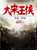 宋朝王侯公爵如何排位