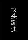 在你坟头蹦迪全文免费读