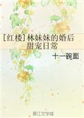 红楼梦里的林妹妹是谁扮演的