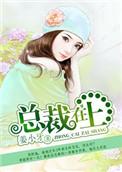 总裁在上漫画免费下拉式漫画星球
