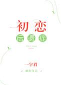 初恋后遗症好看吗