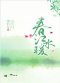 春江水暖赵雅