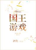 国王游戏快穿晋江