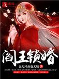 阎王锁婚漫画