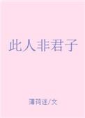 此人非君子百度