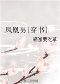 凤凰男穿书