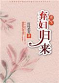 弃妇归来(重生)视频