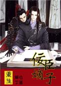 重生之佞臣嫡子萧谨奕结局