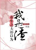 重生之夫郎以为我是渣鲤鱼乡