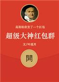 超级红包神仙群百科