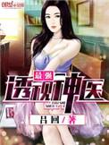 透视小神医