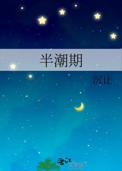 半潮期晋江