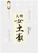 大明女土豪番外免费阅读