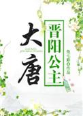 大唐晋阳公主(全集)是我闺蜜