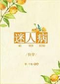 迷人病剧透