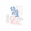 合则无双by叙酒讲的什么