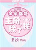 全家人都是主角除了我