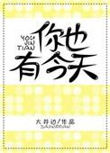 你也有今天的演员表