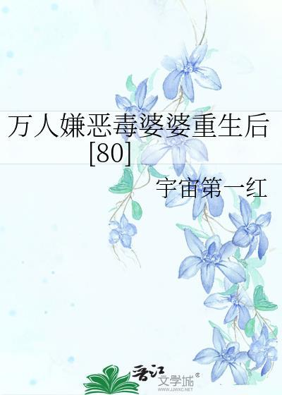 万人嫌重生还是万人嫌