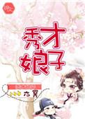 秀才娘子txt