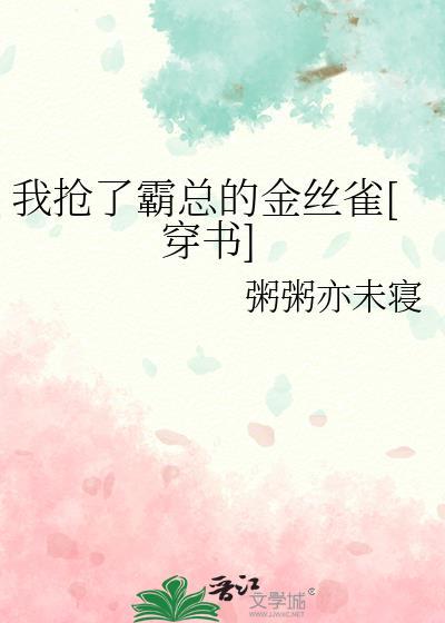 我抢了男主的霸总光环 百度