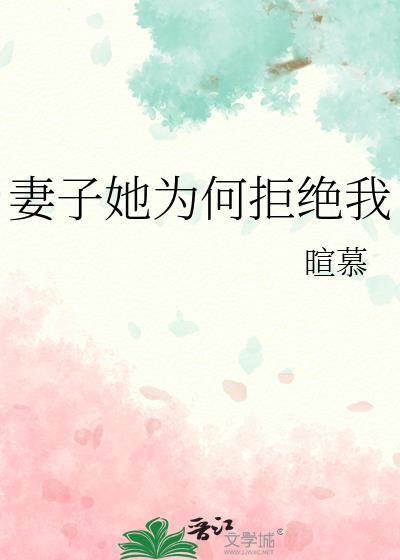 妻子她为何拒绝我晋江