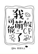 我可能萌了假cp趣书网