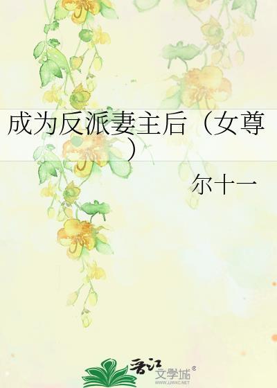 成为反派的主角