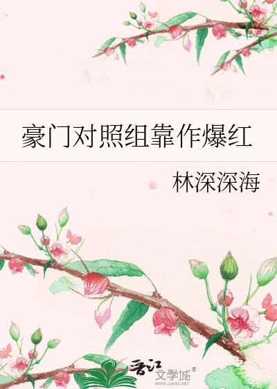豪门宠文对照组玫瑰