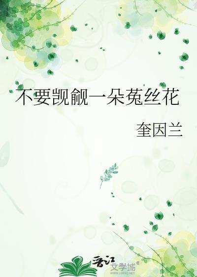 好一朵菟丝花红酒杯