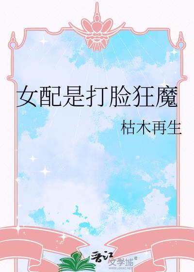 女配是打脸狂魔 画星河