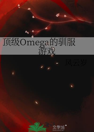 顶级omega的驯服游戏 顶点