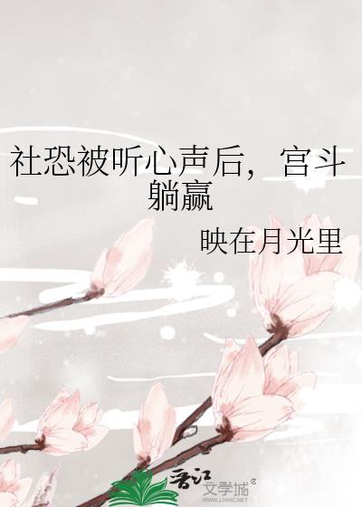 社恐被听心声后宫斗躺赢