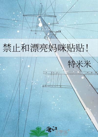 禁止和漂亮妈咪贴贴! 特米米