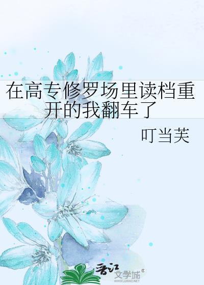 入驻高专身陷修罗场