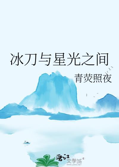 冰星冰刀鞋怎么样