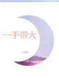 一手带大全文免费阅读